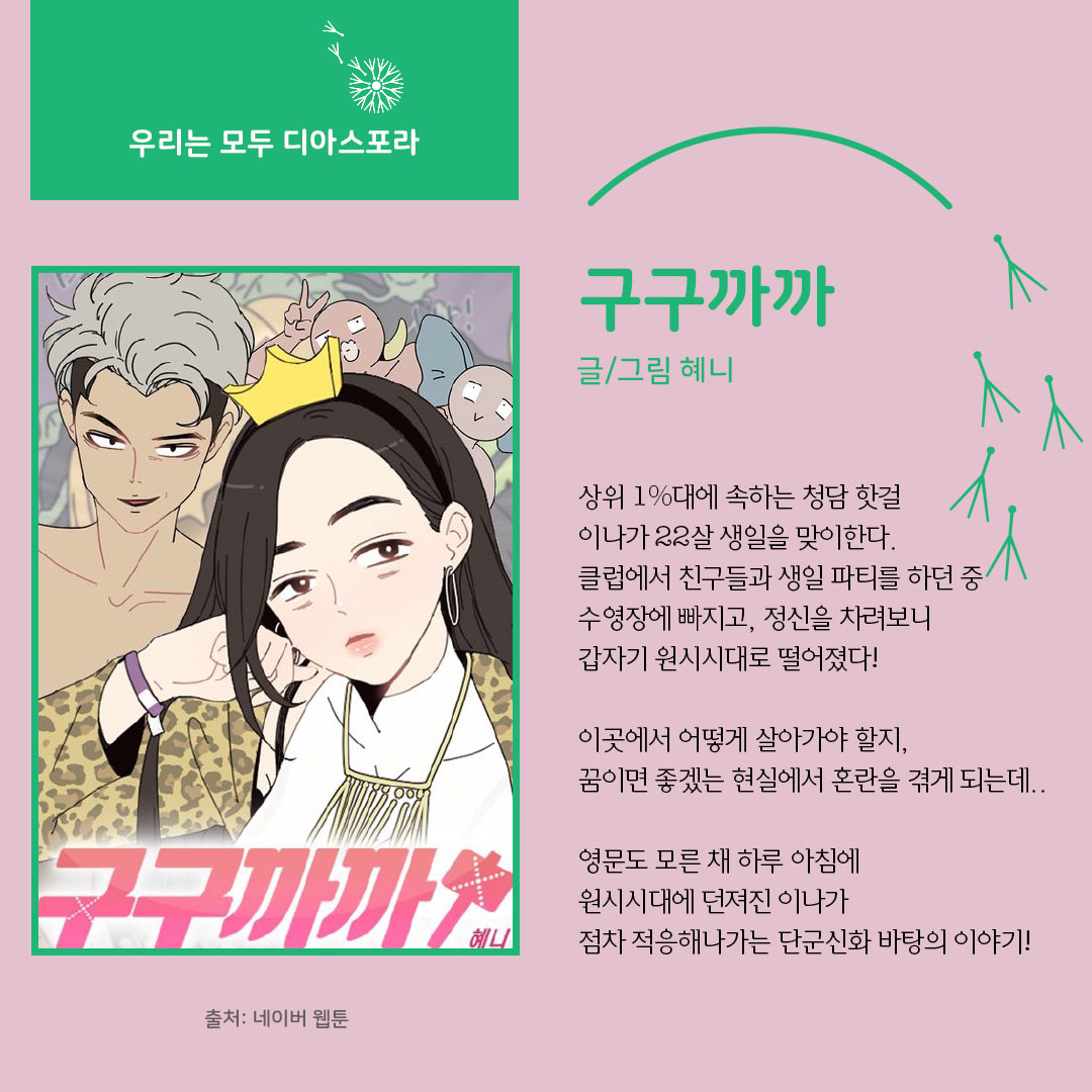 디아스포라 스낵컬처 (10) : 웹툰 <구구까까>